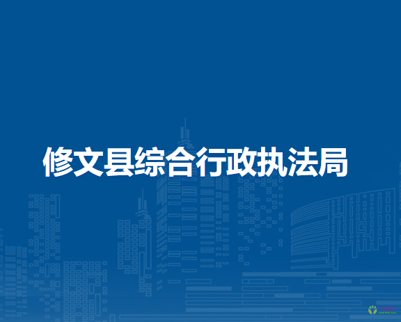 修文县综合行政执法局