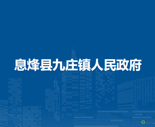 息烽县九庄镇人民政府