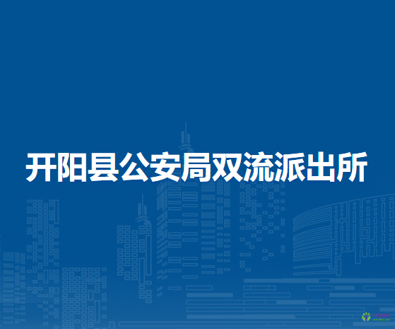 开阳县公安局双流派出所