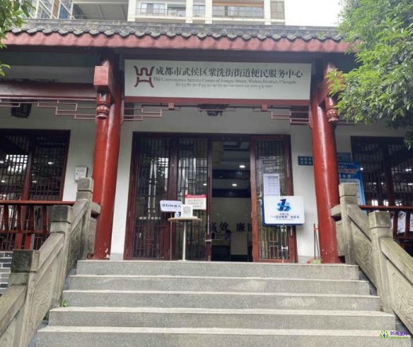 成都市武侯区浆洗街街道便民服务中心