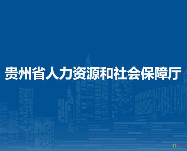 贵州省人力资源和社会保障厅