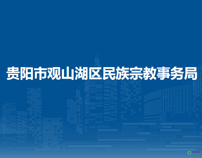 贵阳市观山湖区民族宗教事务局