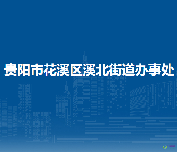 贵阳市花溪区溪北街道办事处