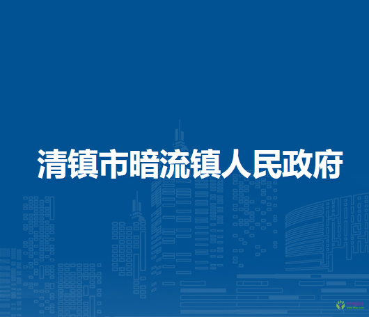 清镇市暗流镇人民政府