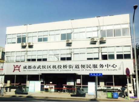 成都市武侯区机投桥便民服务中心
