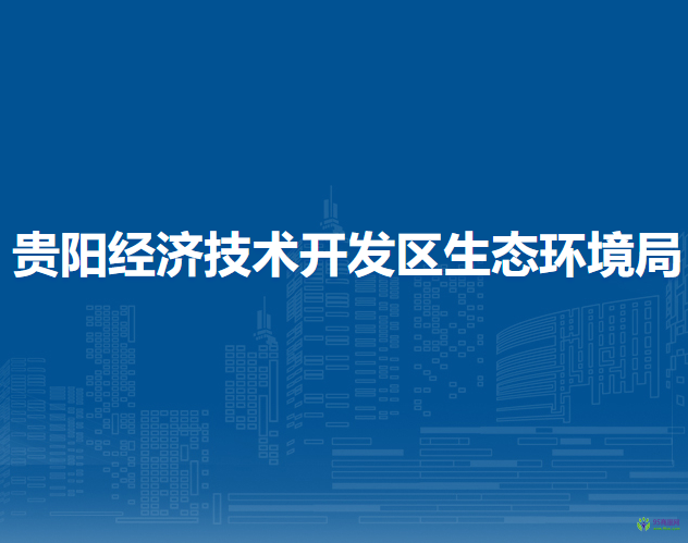 贵阳经济技术开发区生态环境局