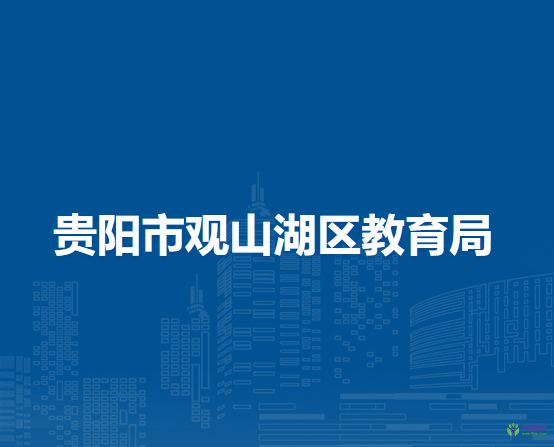 贵阳市观山湖区教育局