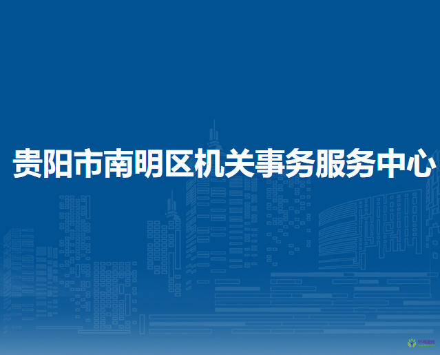 贵阳市南明区机关事务服务中心