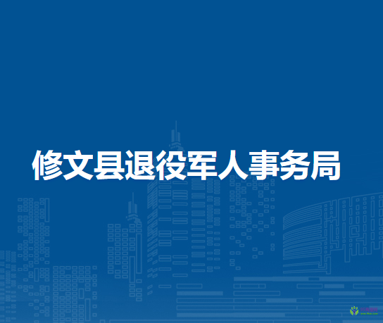 修文县退役军人事务局