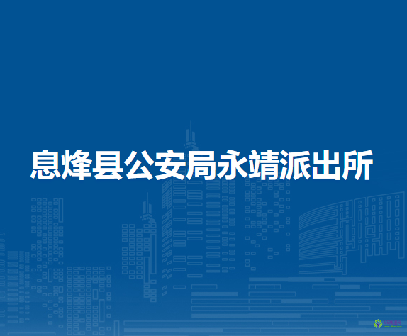 息烽县公安局永靖派出所