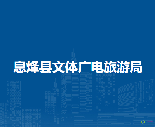 息烽县文体广电旅游局