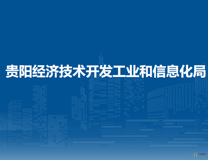 贵阳经济技术开发工业和信息化局
