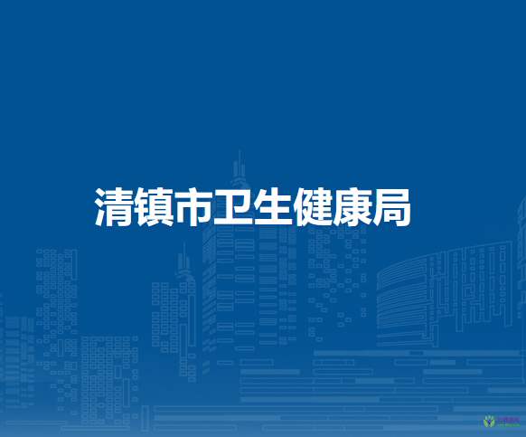 清镇市卫生健康局