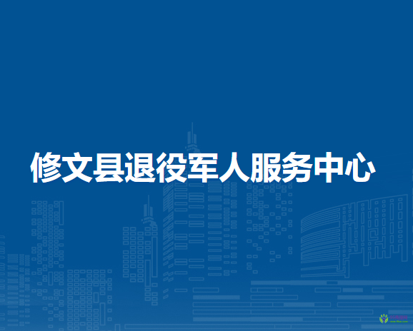 修文县退役军人服务中心