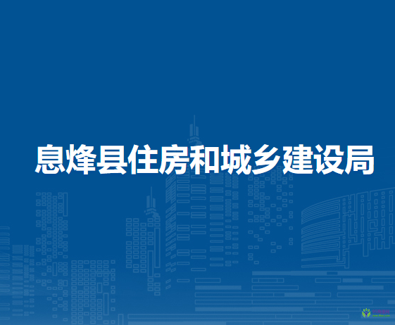 息烽县住房和城乡建设局