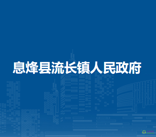 息烽县流长镇人民政府