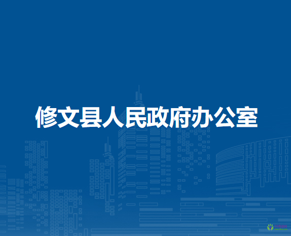 修文县人民政府办公室
