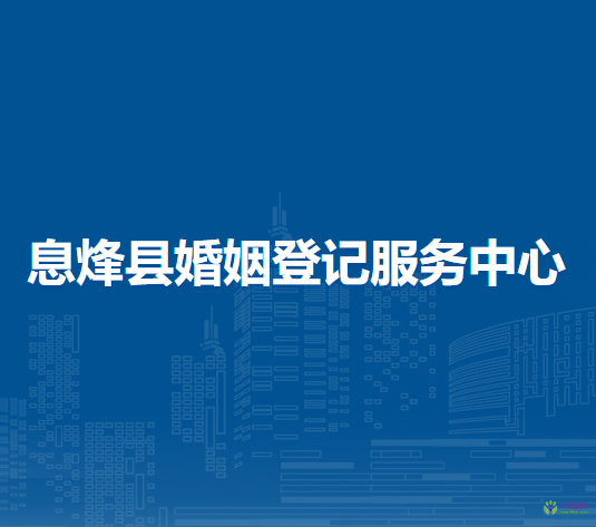 息烽县婚姻登记服务中心