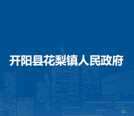 开阳县花梨镇人民政府
