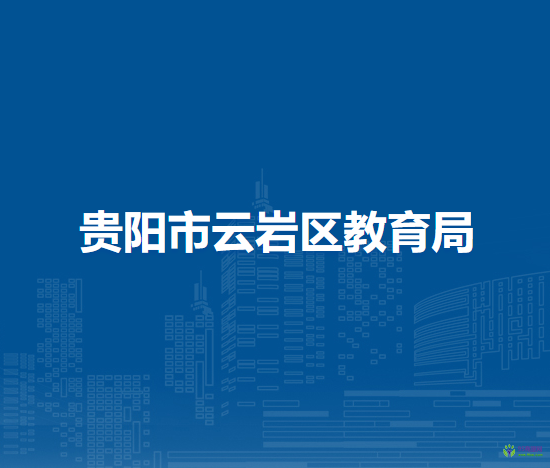 贵阳市云岩区教育局