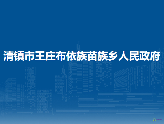 清镇市王庄布依族苗族乡人民政府