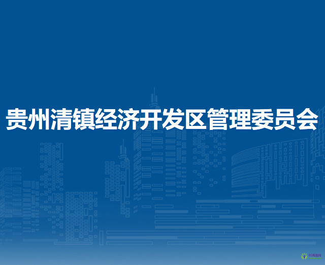贵州清镇经济开发区管理委员会