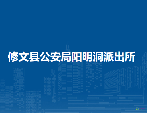 修文县公安局阳明洞派出所