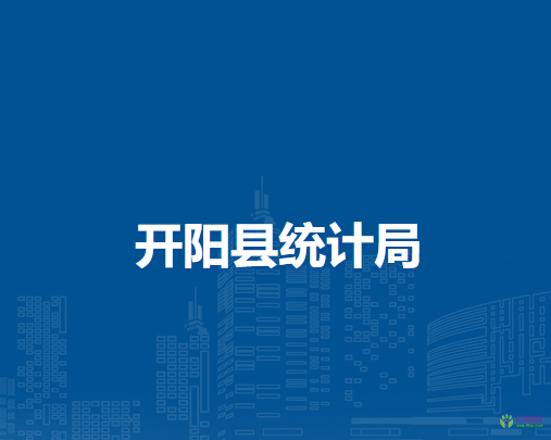 开阳县统计局