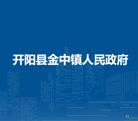 开阳县金中镇人民政府