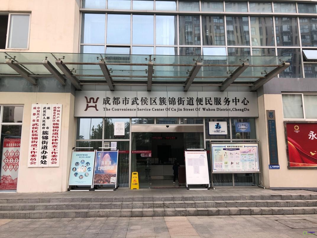 成都市武侯区簇锦街道综合便民服务中心
