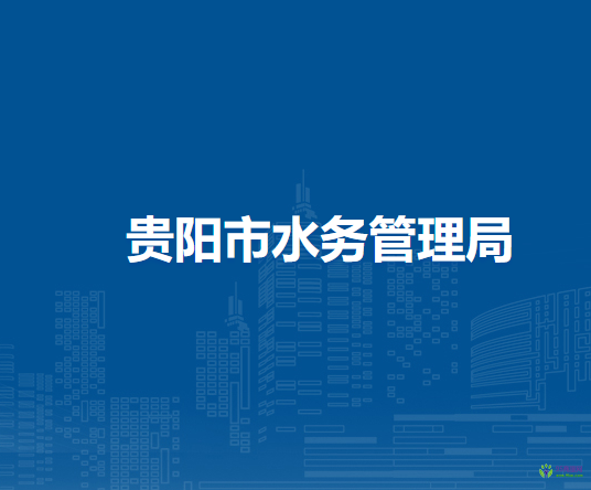 贵阳市农业农村局