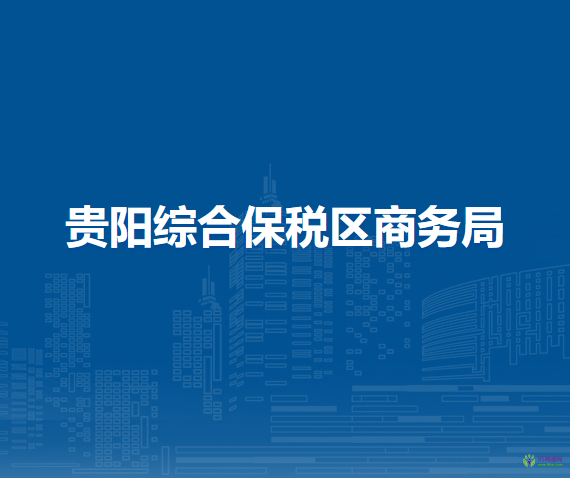 贵阳综合保税区商务局