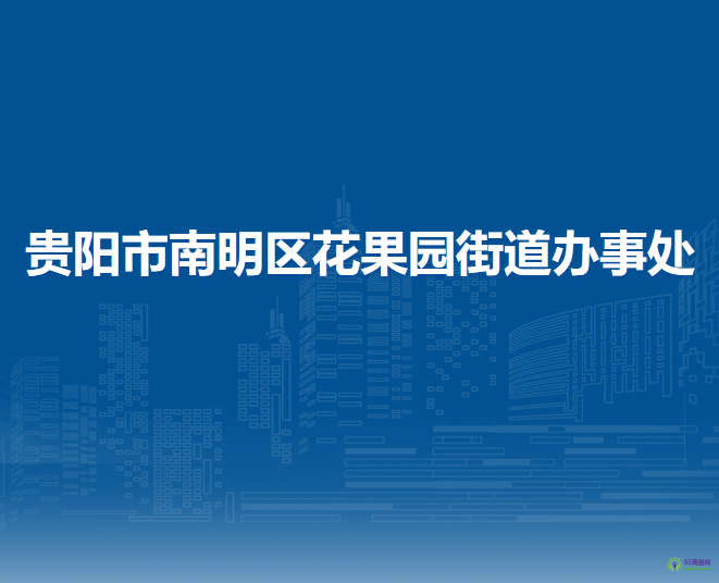 贵阳市南明区花果园街道办事处