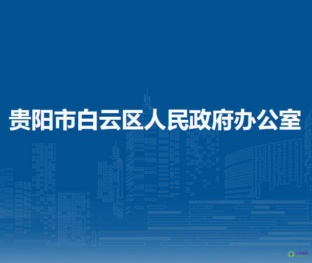 贵阳市白云区人民政府办公室