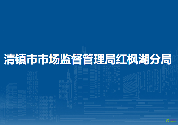 清镇市市场监督管理局红枫湖分局
