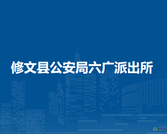 修文县公安局六广派出所