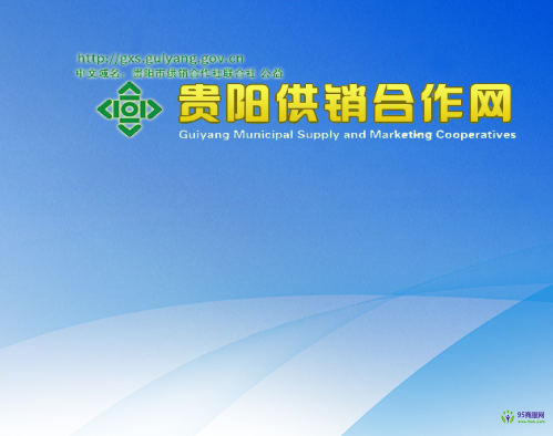 贵阳市供销合作社联合社