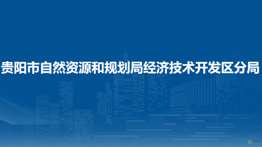 贵阳市自然资源和规划局经济技术开发区分局