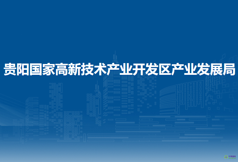 贵阳国家高新技术产业开发区产业发展局