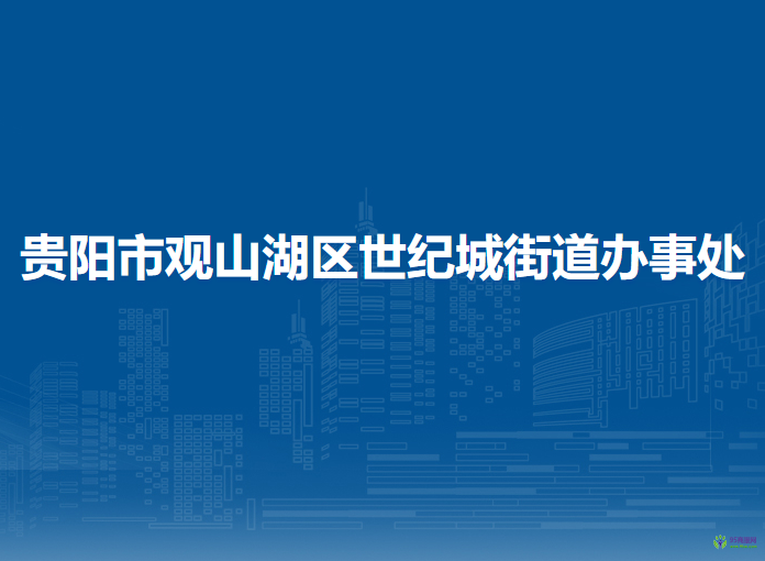 贵阳市观山湖区世纪城街道办事处