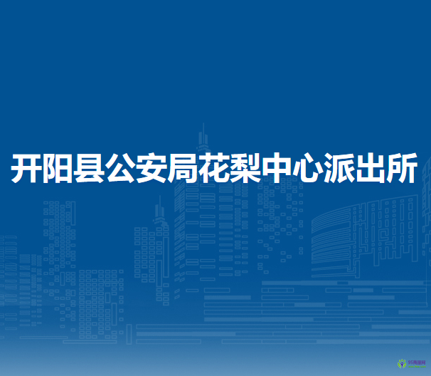 开阳县公安局花梨中心派出所