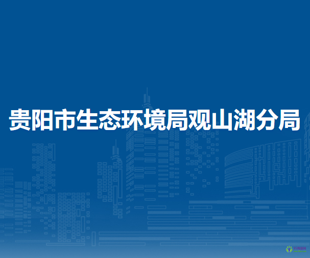 贵阳市生态环境局观山湖分局