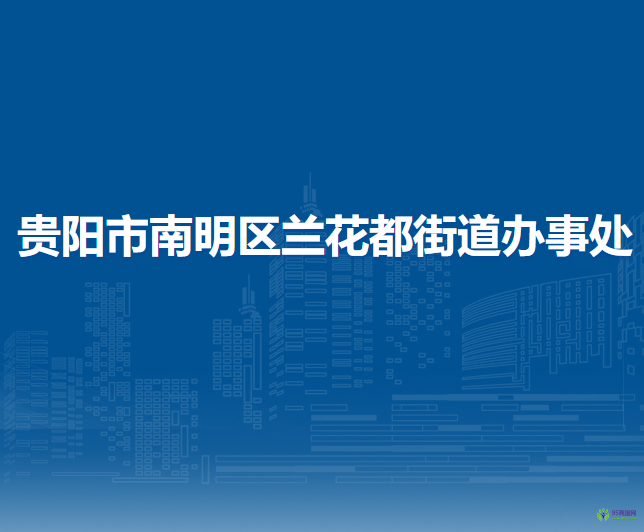 贵阳市南明区兰花都街道办事处