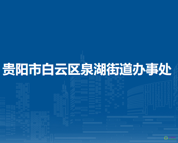 贵阳市白云区泉湖街道办事处