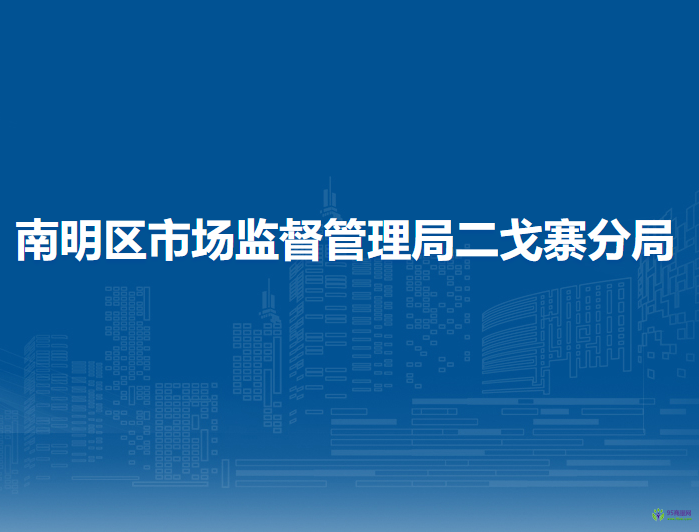 贵阳市南明区市场监督管理局二戈寨分局