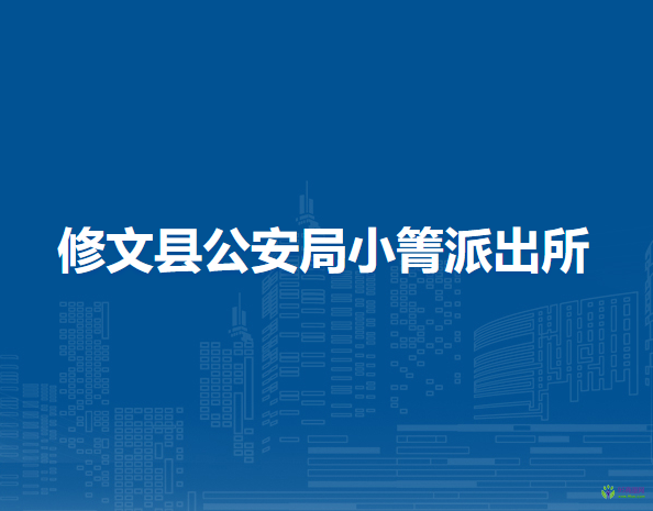 修文县公安局小箐派出所