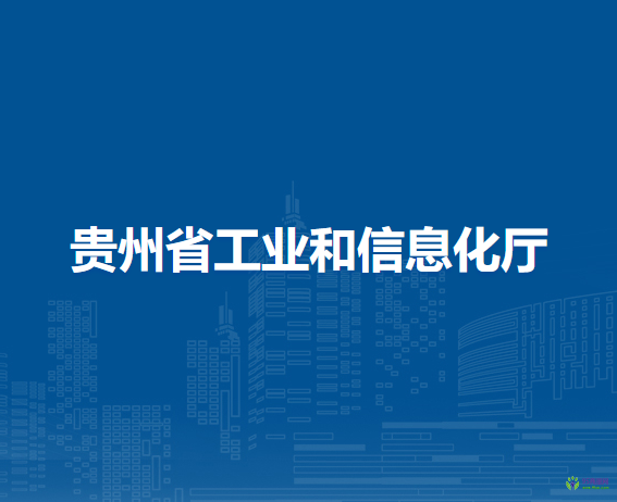 贵州省工业和信息化厅