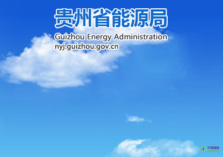 贵州省能源局