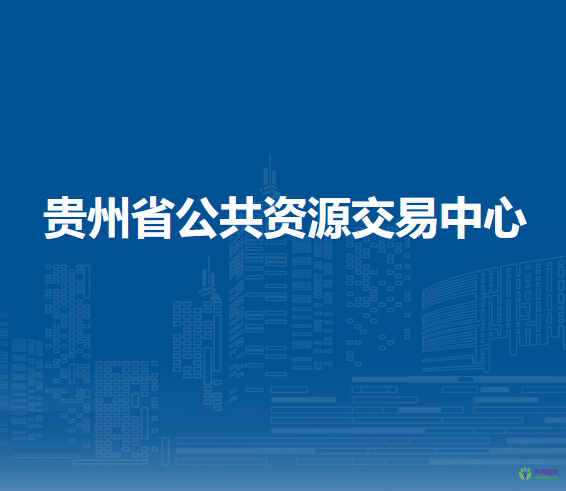 贵州省公共资源交易中心