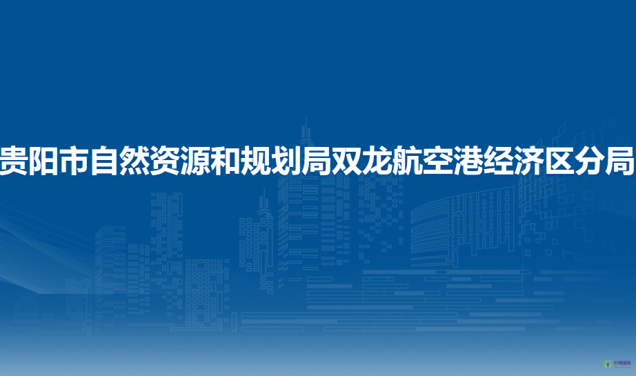 贵阳市自然资源和规划局双龙航空港经济区分局